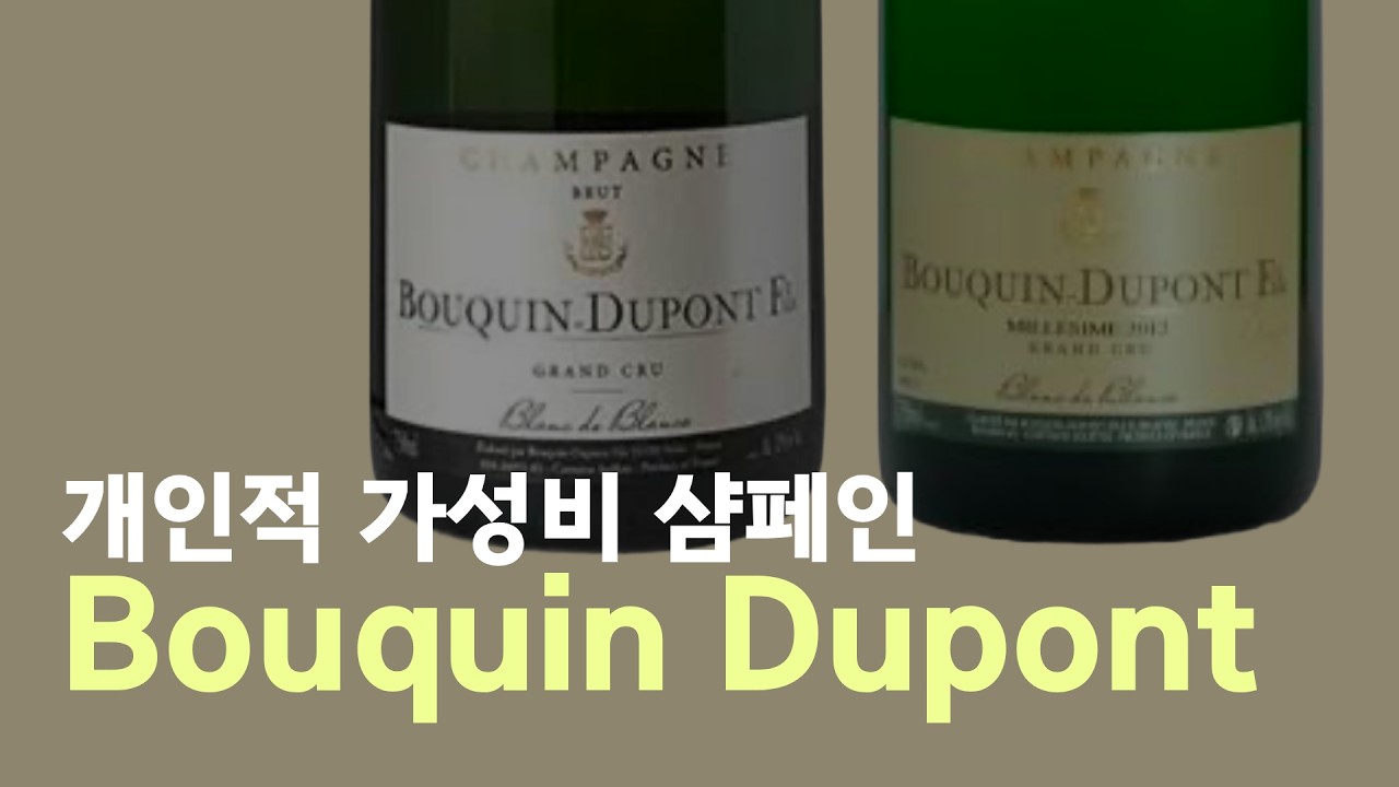 연 1.5만 병 생산! 구하기 힘든(?) 부꽝 뒤퐁 샴페인 추천!