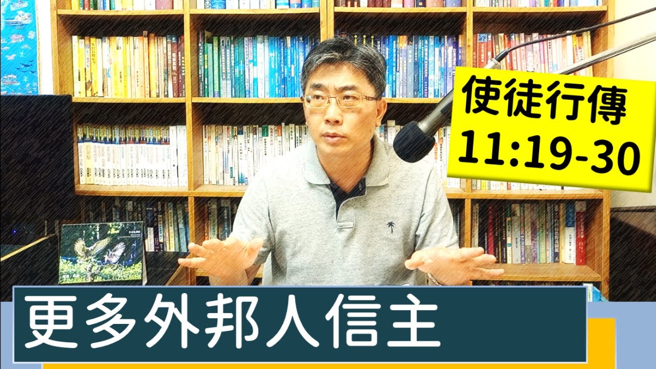 2023.07.17∣活潑的生命∣使徒行傳11:19-30 逐節講解∣更多外邦人信主