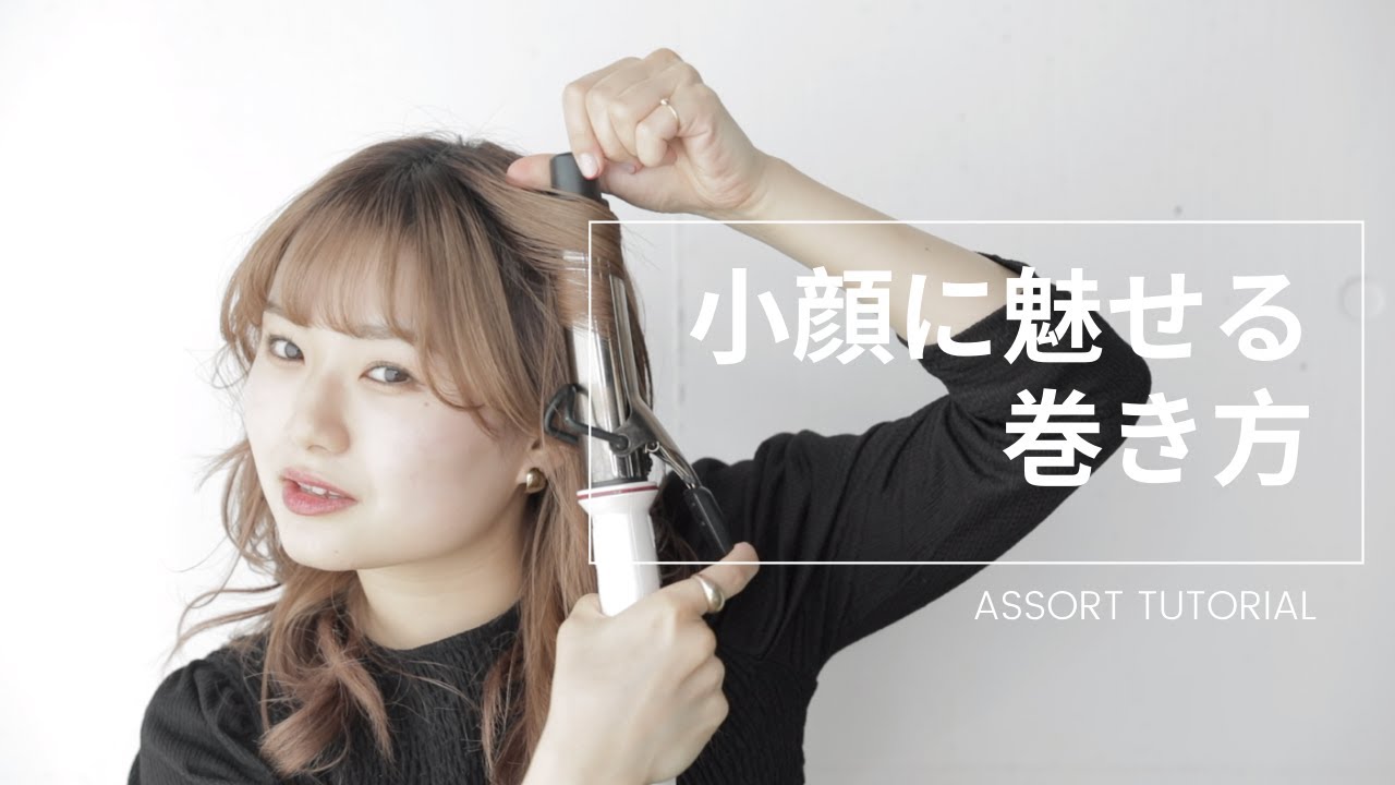 クレイツのヘアアイロンで、小顔に魅せる髪の巻き方