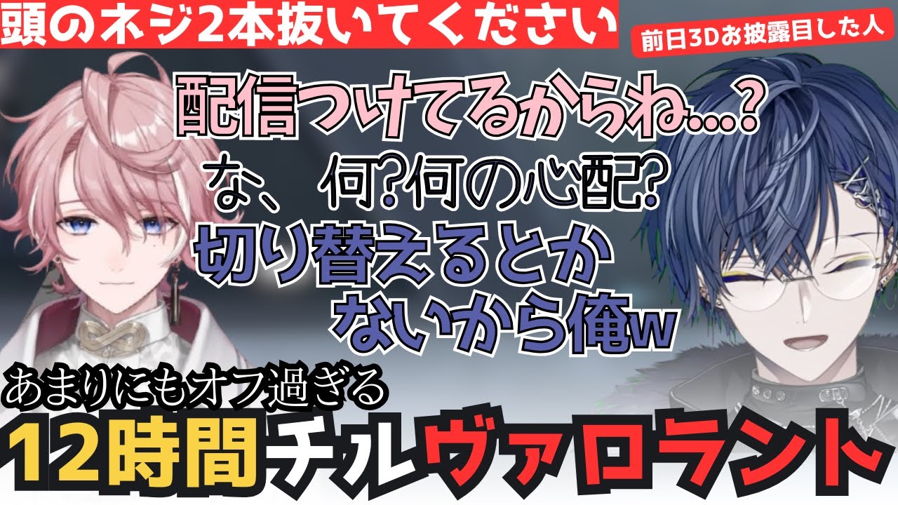 【VALORANT】3Dお披露目の次の日に水無瀬と12時間VALORANT配信をする小柳ロウ【小柳ロウ / 切り抜き】