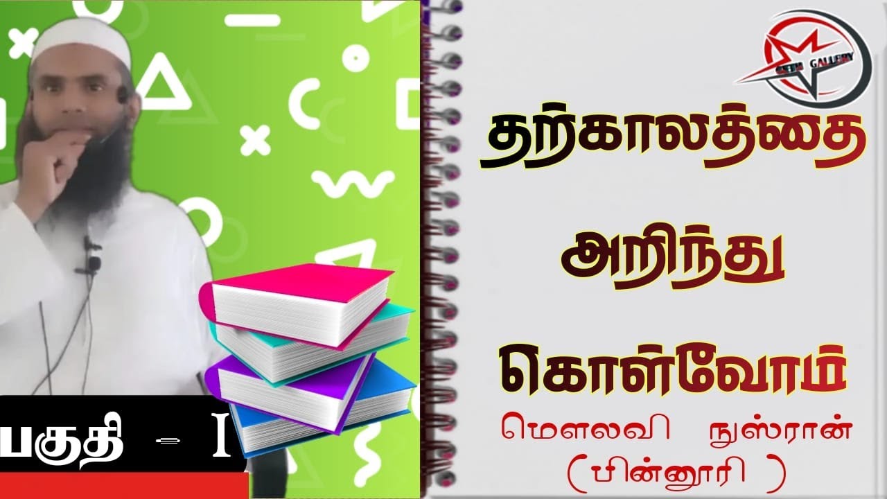 தற்காலத்தை அறிந்து கொள்வோம். 📚Part 01 #Ash_Sheikh_Nusran_bin_noori #gethgallery #Guidance_world