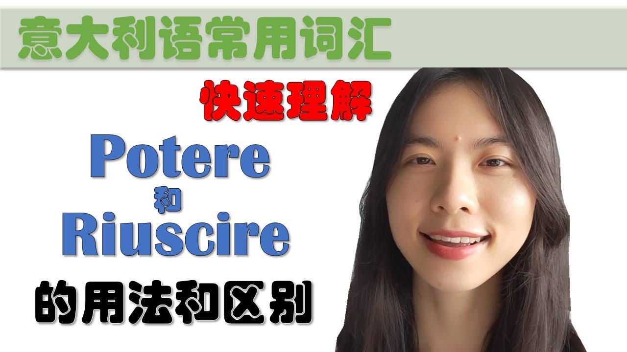意大利语日常用语和词汇- Potere和Riuscire的用法和区别-学意大利语，上意大利语课，通过长期居留A1A2考试，免费订阅频道，看更多意大利语教学视频
