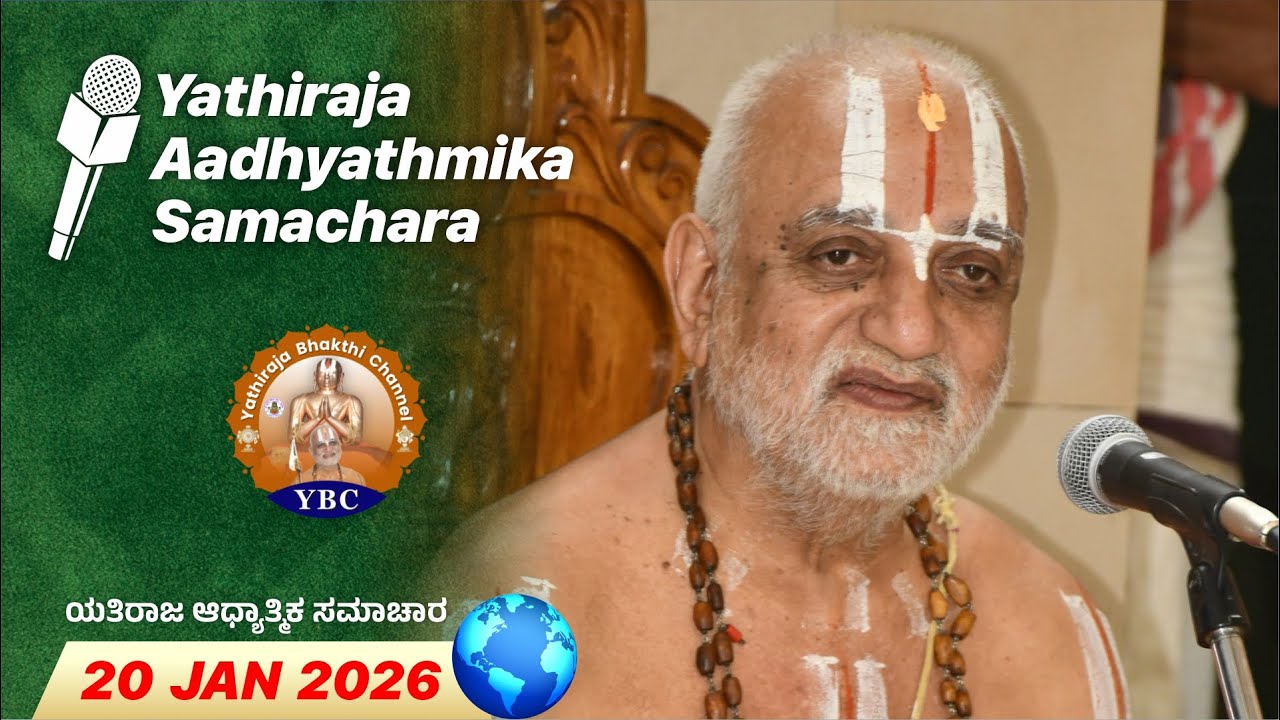 🔴Live: 20th Jan 2026 | Yathiraja Aadhyathmika Samachara | ಯತಿರಾಜ ಆಧ್ಯಾತ್ಮಿಕ ಸಮಾಚಾರ