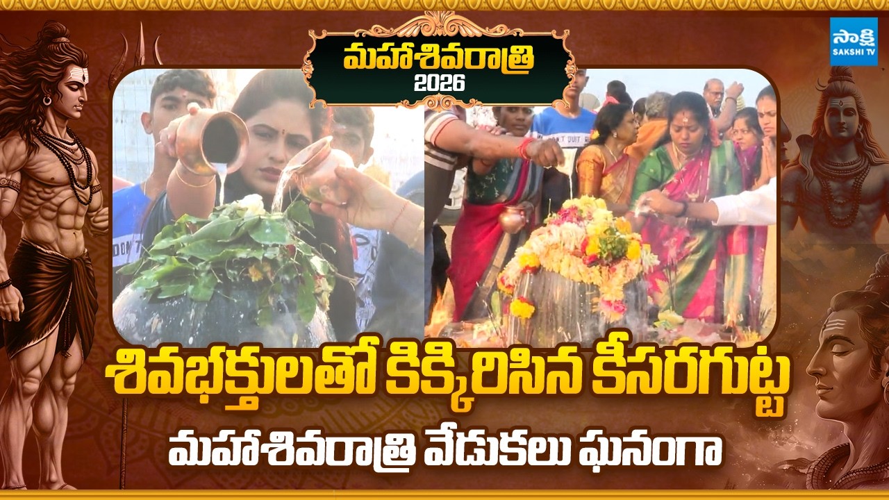 Maha Shivaratri 2026: Keesaragutta Sri Ramalingeswara Swamy Temple | @Sakshi TV Subhamasthu