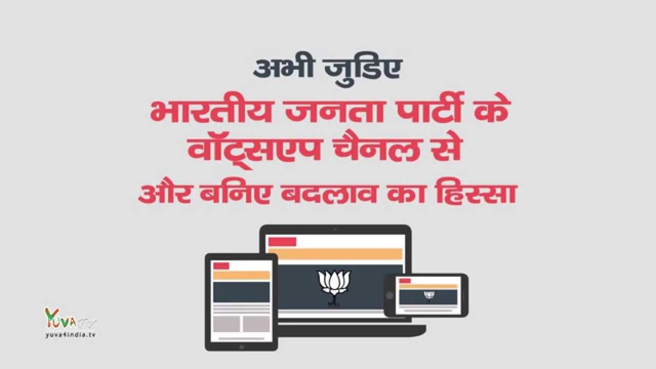 अब भाजपा WhatsApp चैनल पर भी : मोबाइल में सेव करें 9650000272