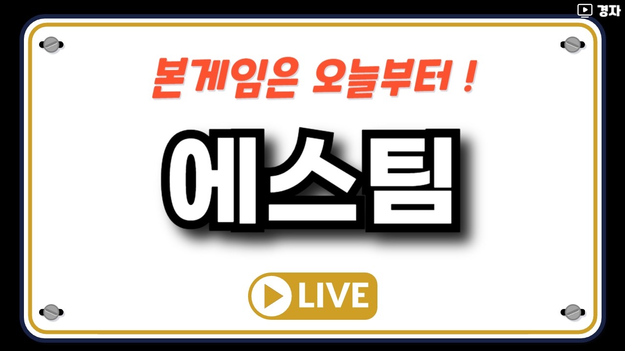 에스팀 상장일 라이브