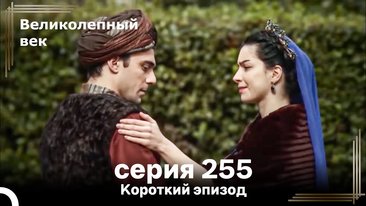 Короткий эпизод 255 | Великолепный Век