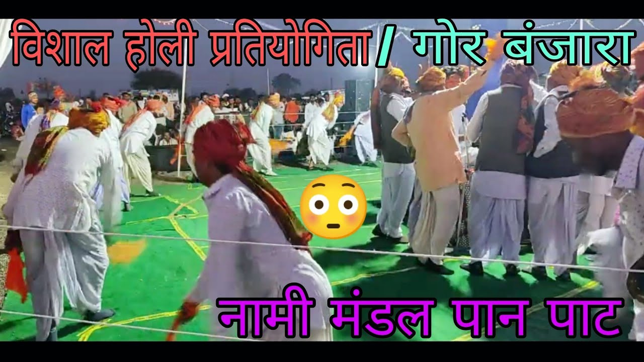 😳विशाल होली प्रतियोगिता गोर बंजारा होली लोकगीत नामी मंडल श्री पानेश्वर मडंल पानपाट #gor.banjara.song
