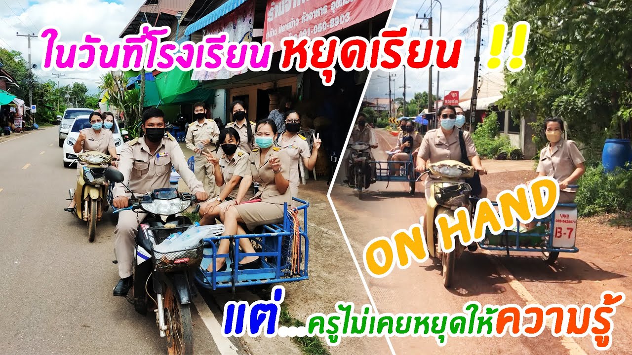 การจัดการเรียนการสอนรูปแบบ On Hand โรงเรียนอนุบาลสร้างคอม