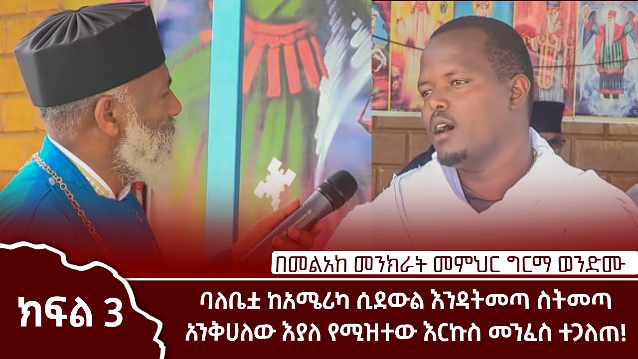 ባለቤቷ ከአሜሪካ ሲደውል እንዳትመጣ ስትመጣ አንቅሀለሁ እያለ የሚዝተው የዲያብሎስ አሰራር እና ስልት ሲጋለጥ በመልአከ መንክራት መምህር ግርማ ወንድሙ