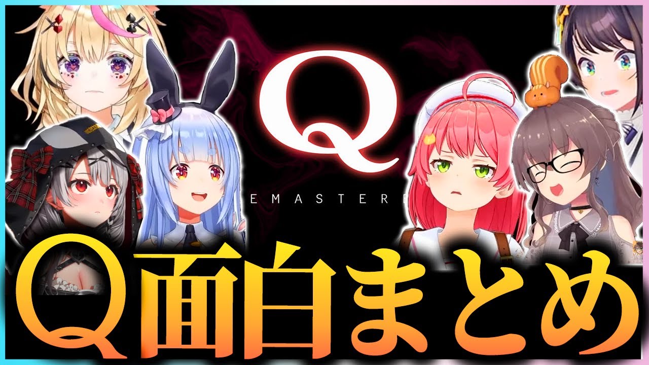 【面白まとめ】ホロメン『Q REMASTERED』 まとめ！【ホロライブ切り抜き】