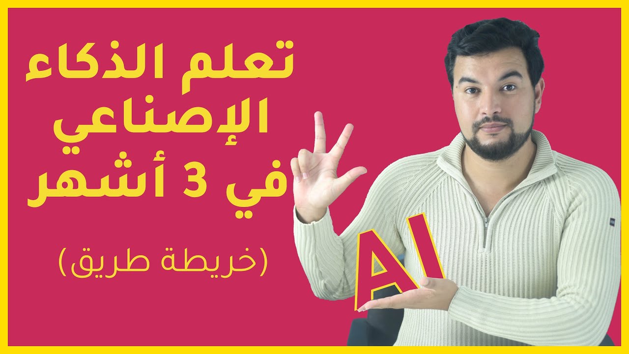 تعلم الذكاء الإصطناعي في 3 أشهر | خريطة طريق تعلم الآلة 🚀