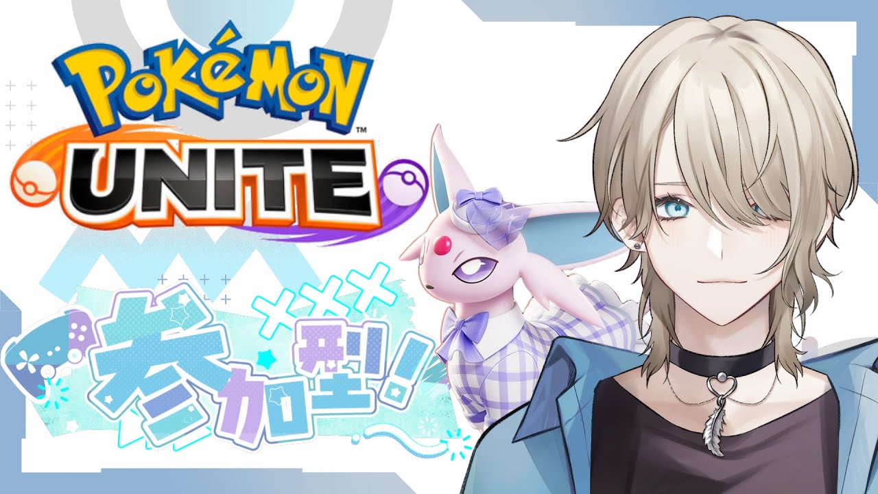 【Pokémon UNITE/ポケユナ/参加型】初見さん歓迎！なんかいろいろ雑談したい！まったりと遊ぶ！【紗空彩 志乃葉/VTuber】