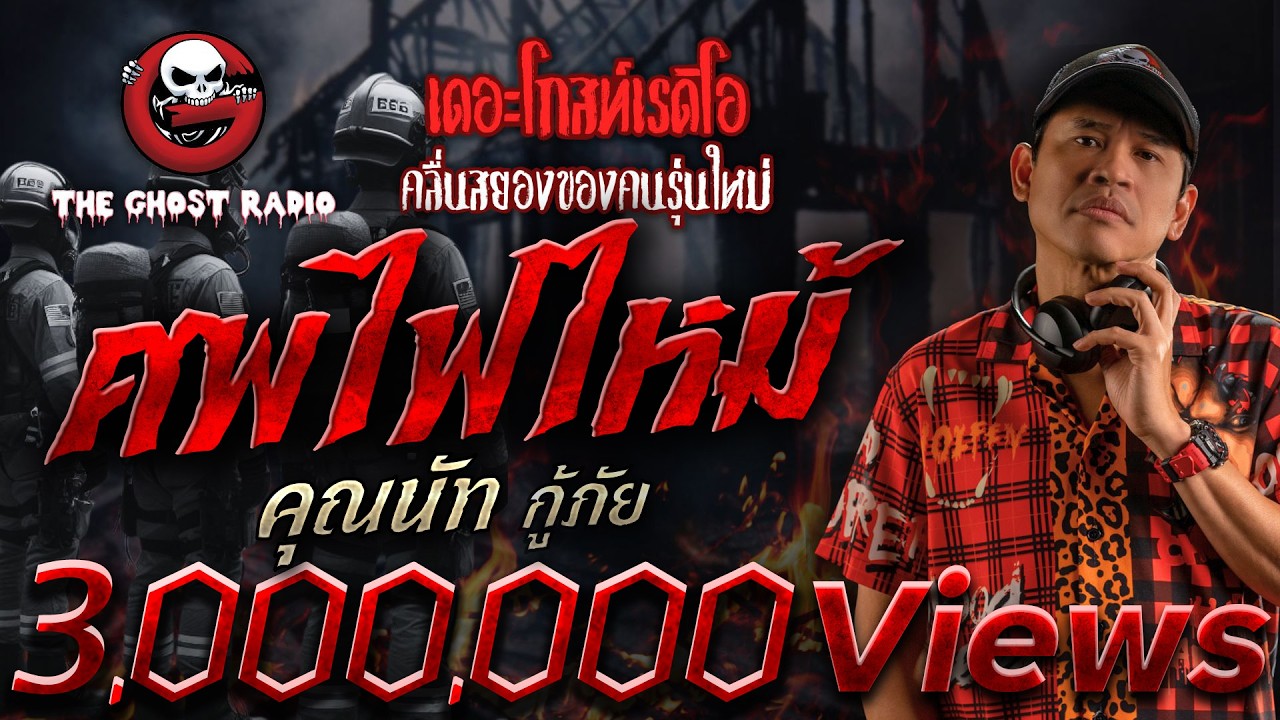 ศพไฟไหม้ • คุณนัท กู้ภัย | 1 มิ.ย. 68 | THE GHOST RADIO