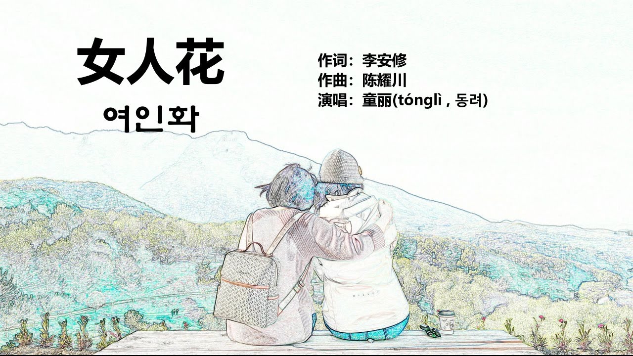 童丽(童麗 , 동려) - 女人花(여인화)【가사번역】