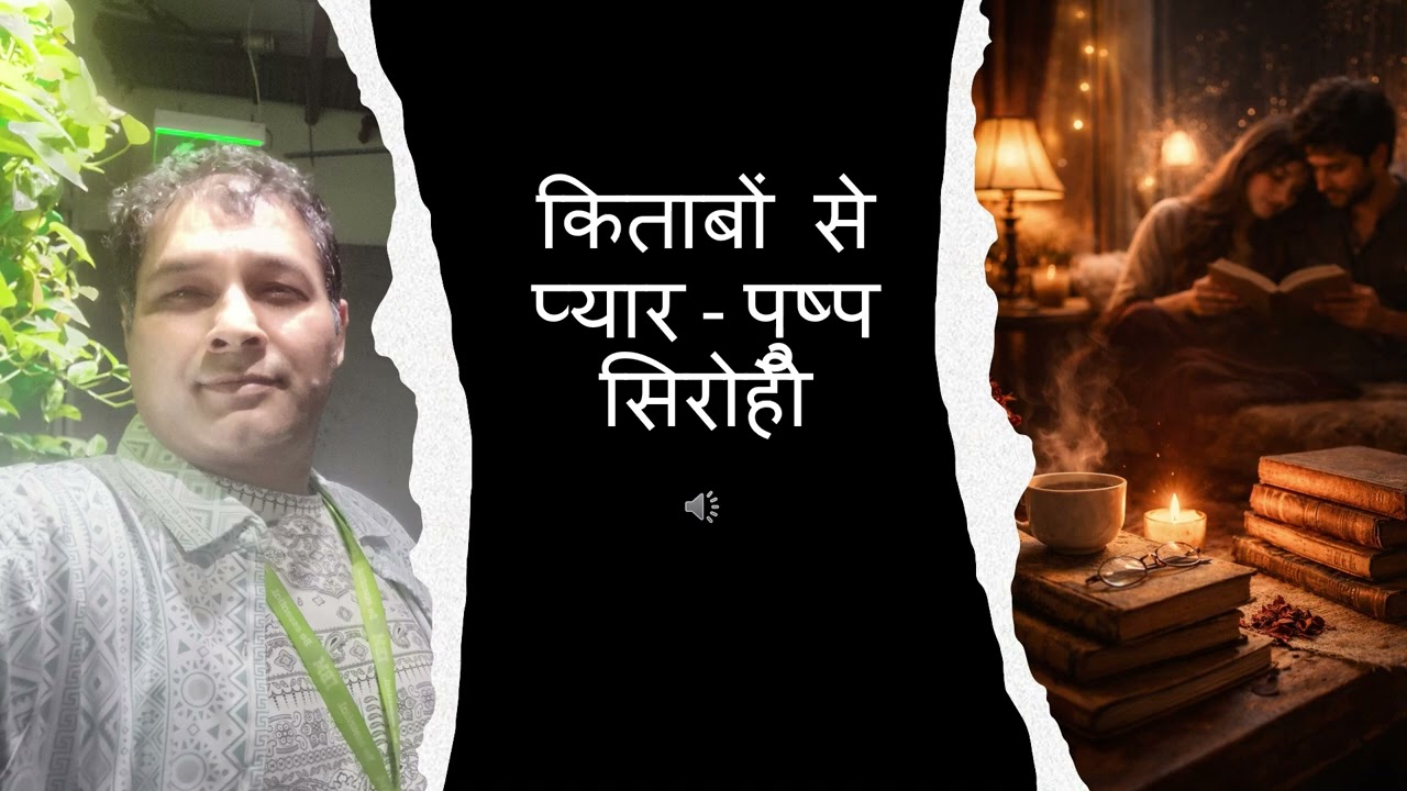 किताबों से प्यार   पुष्प सिरोही