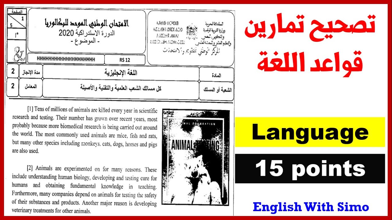 ✅تصحيح الإمتحان الوطني الدورة الإستدراكية 2020  مسالك الشعب العلمية و التقنية (تمارين اللغة 15نقطة)