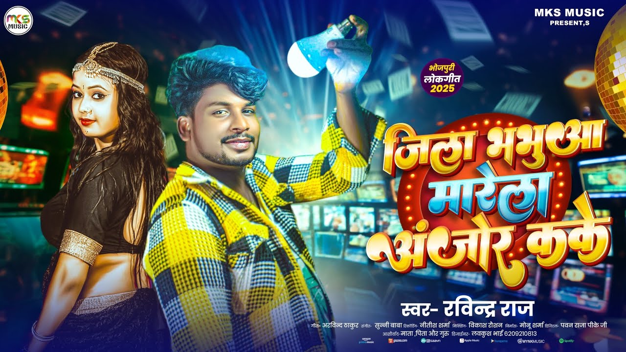 #VIDEO I Jila Bhabhua Marela Ajor Kake l जिला भभुआ मारेला अंजोर कके l #Ravindra Raj l New Song 2025