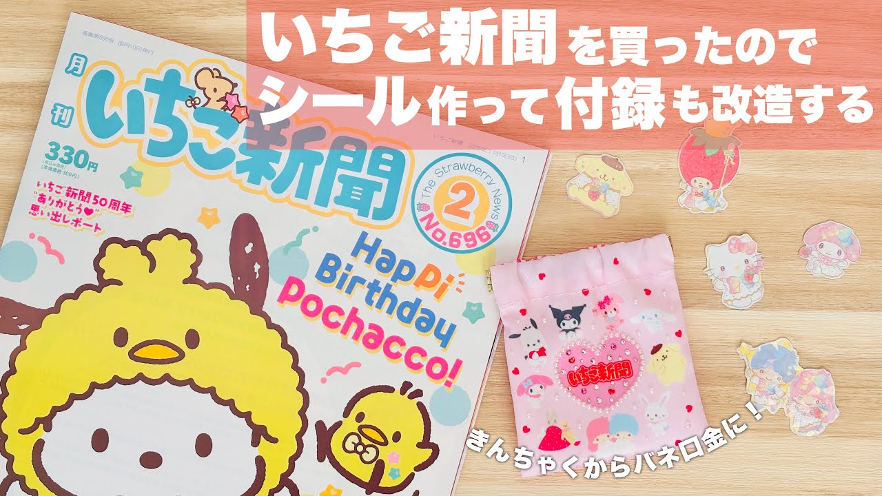 【DIY】いちご新聞を買ったのでシール作って付録も改造する【サンリオ】