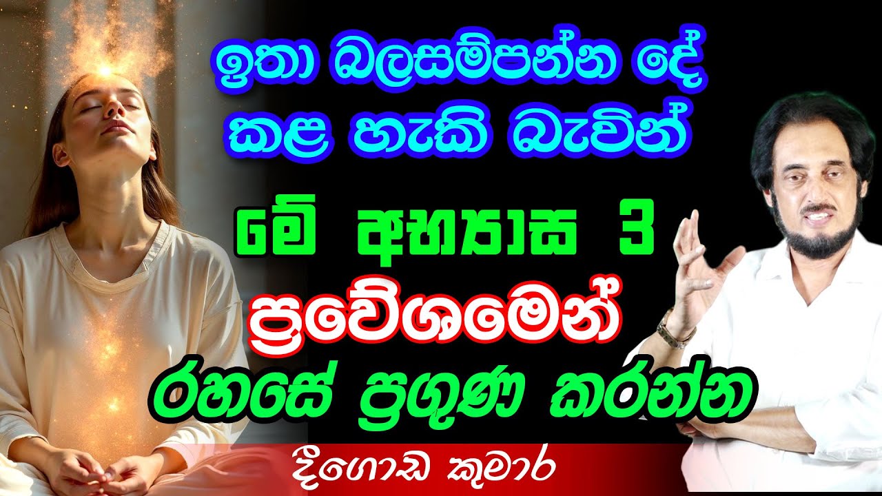 සෘෂිවරු මුනිවරු අධි බලශක්ති ලැබුවේ මේ රහස් අභ්‍යාස 3 න්...| Deegoda Kumara Spiritual Power