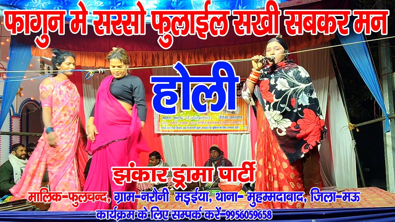#होली_गीत II फागुन मे सरसो फुलाईल सखी सबही के मन बउराईल II #नौटंकी_नाच मो०-9956059658 नागेन्द्र