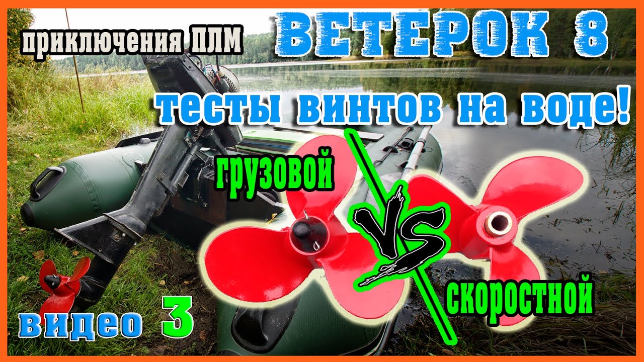 ВЕТЕРОК 8 какой винт лучше СКОРОСТНОЙ или ГРУЗОВОЙ? тесты на воде, замер скорости.