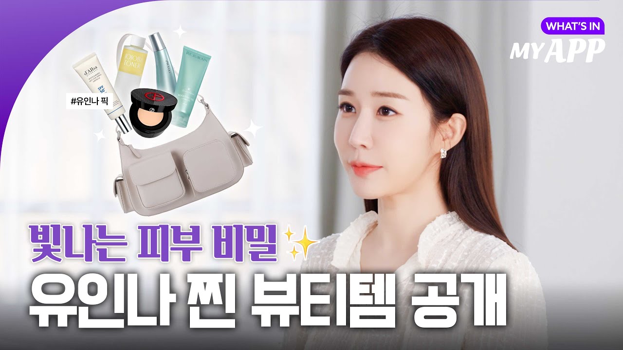 유인나의 겟잇 Special 뷰티! [세일보다 더 큰 페스티벌, 컴온스타일🎁]