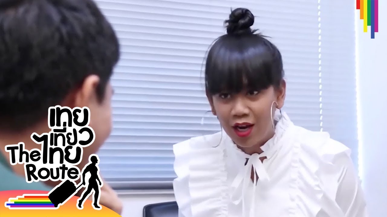 เทยเที่ยวไทย | เรื่องเล่นใหญ่ไว้ใจเจนนี่