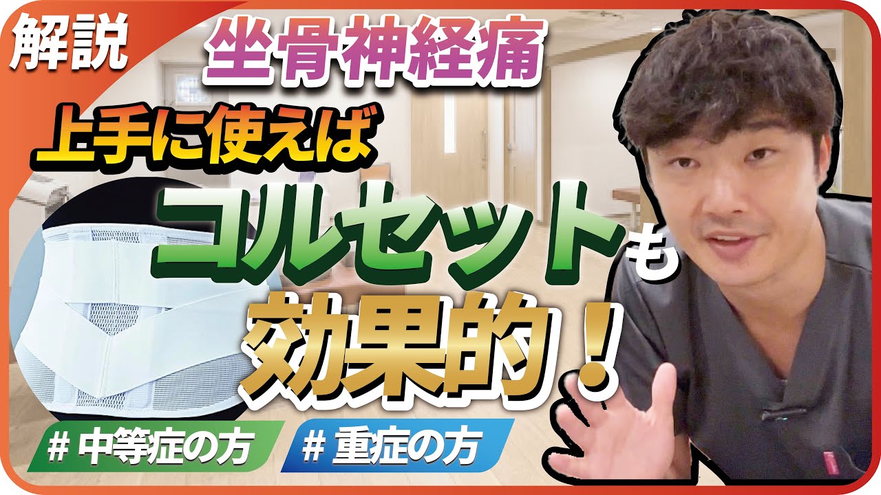 坐骨神経痛　上手にコルセットを使えば効果的！！です