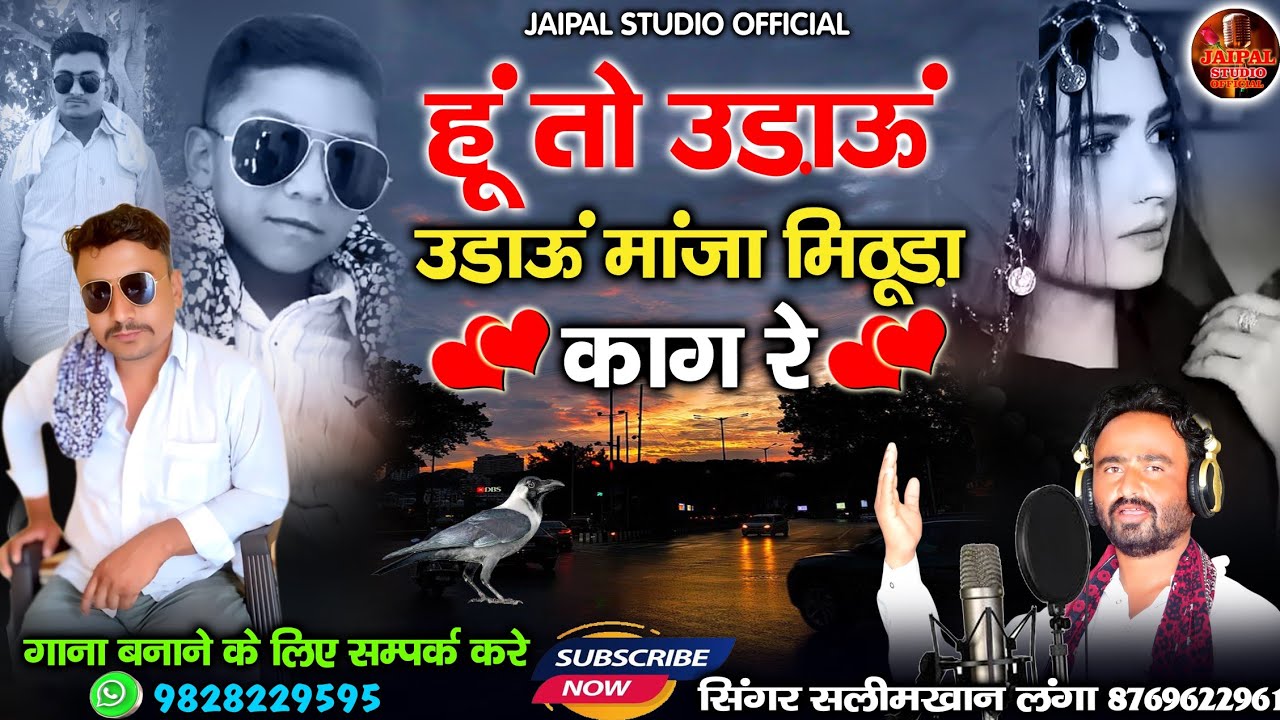 हूं तो उड़ाऊ मांजा मिठूड़ा काग रे || Sindhi trending song || सिंगर सलीम खान लंगा 