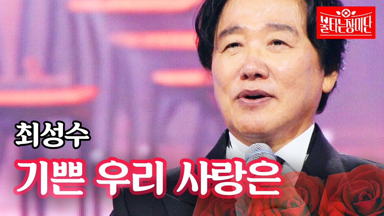최성수 - 기쁜 우리 사랑은｜불타는 장미단 68회