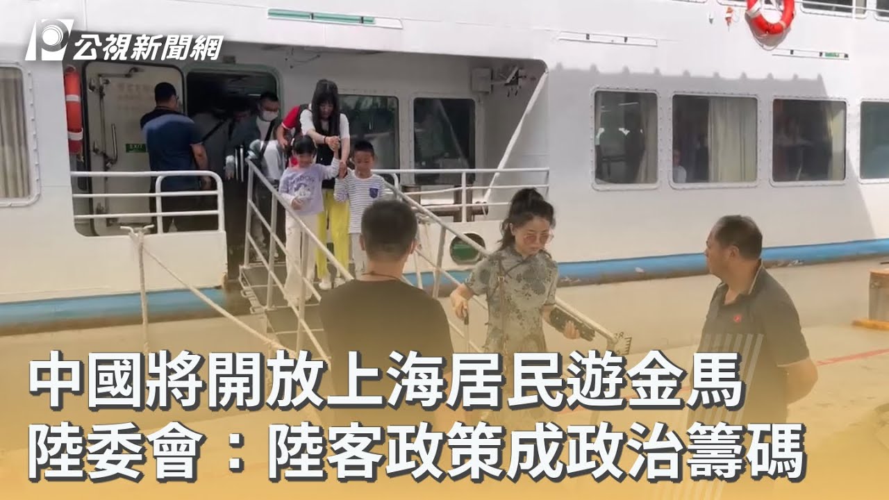 中國將開放上海居民遊金馬 陸委會：陸客政策成政治籌碼｜20260205 公視早安新聞