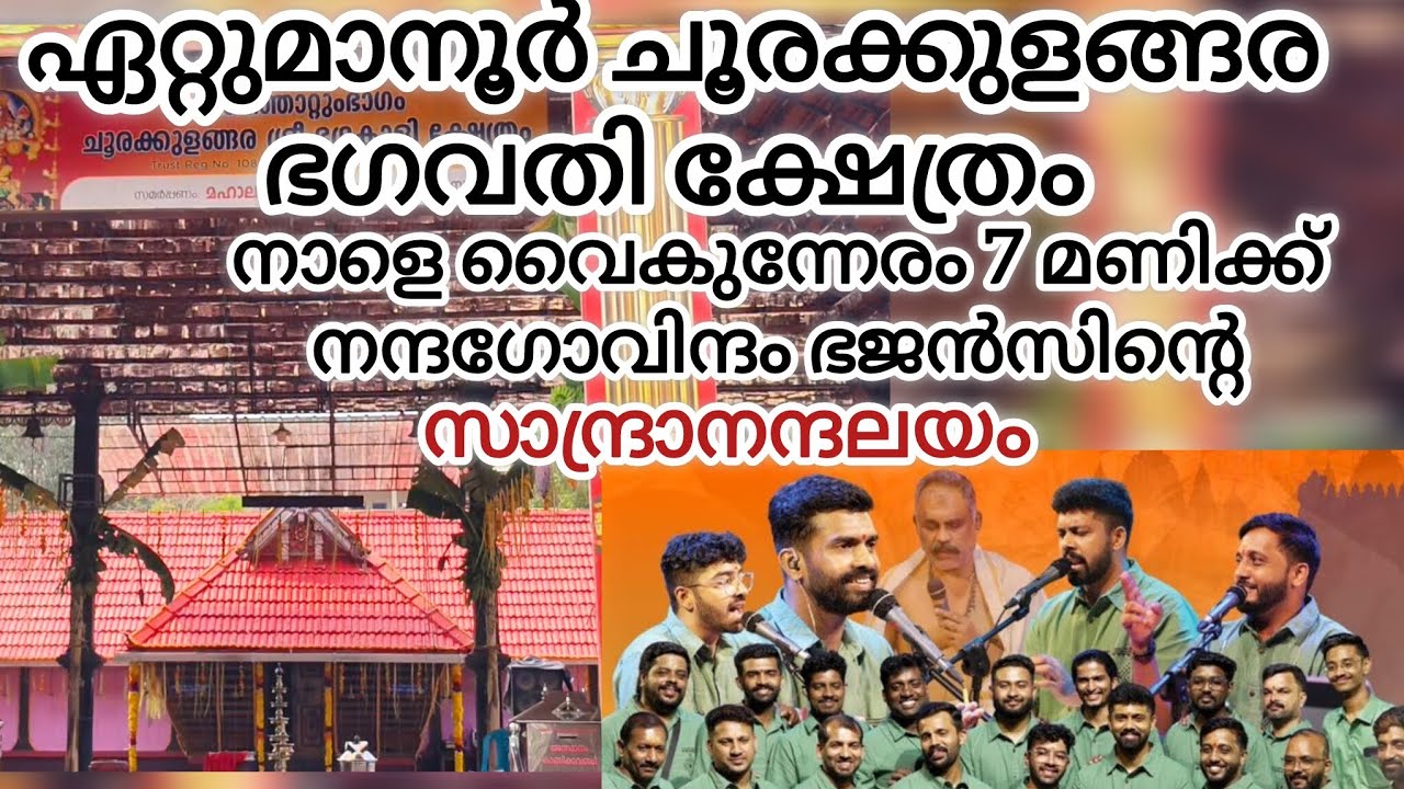 നന്ദഗോവിന്ദം ഭജൻസ് എത്തുന്നു ജനുവരി 23 രാത്രി 7 മണിക്ക് ഏറ്റുമാനൂർ ചൂരക്കുളങ്ങര ക്ഷേത്രത്തിൽ 
