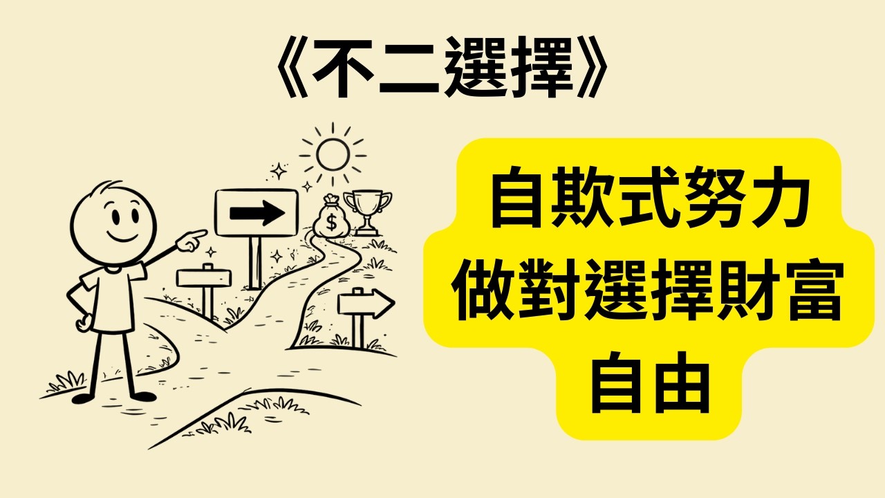 你其實早知道該怎麼成功？覺醒者的選擇指南《不二選擇》《The Obvious Choice》🔥💰🧠