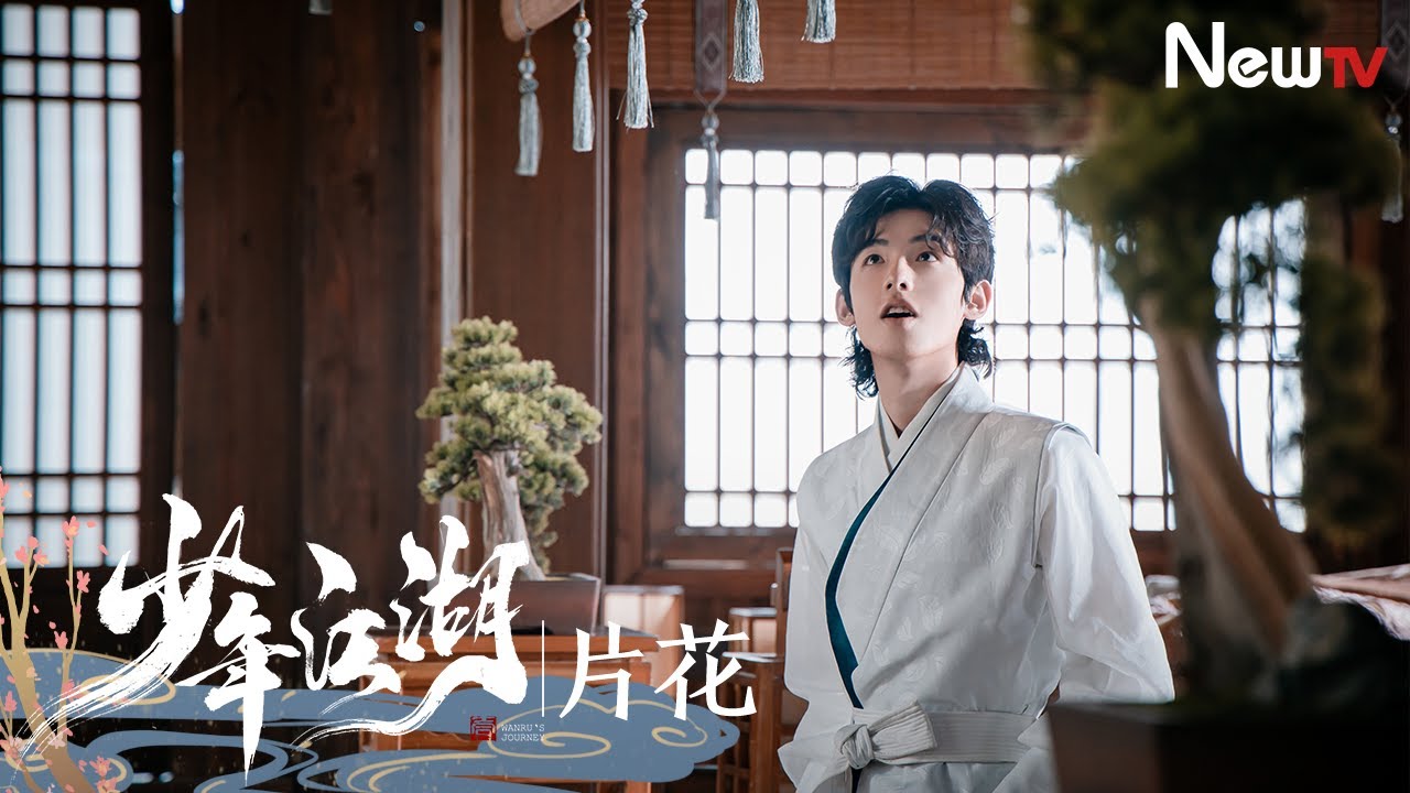 【片花】少年江湖 Wanru's Journey丨洙宛 #宗元圆 与小宝 #王一舟 遇袭
