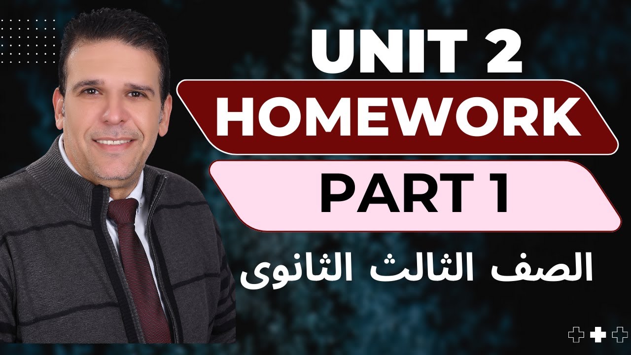 مراجعةHomework | Unit Two (Part1)| اللغة الانجليزية I الصف الثالث الثانوى2025 | مستر احمد عبد الرحمن