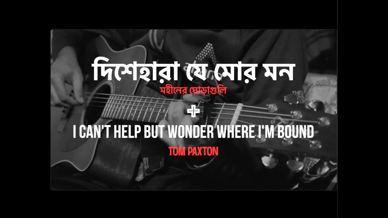 Dishehara + I Can't Help but Wonder Where I'm Bound | Mohiner Ghoraguli, Tom Paxton | Mashup