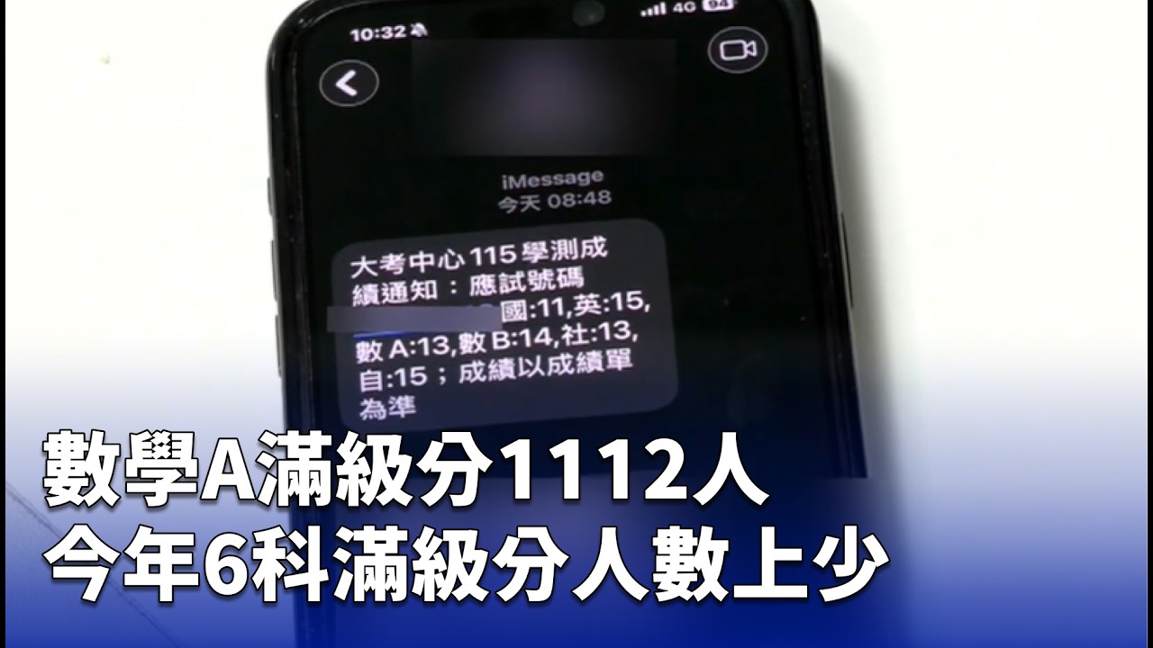 數學A滿級分1112人 今年6科滿級分人數上少 | 公視台語台 | 20260225