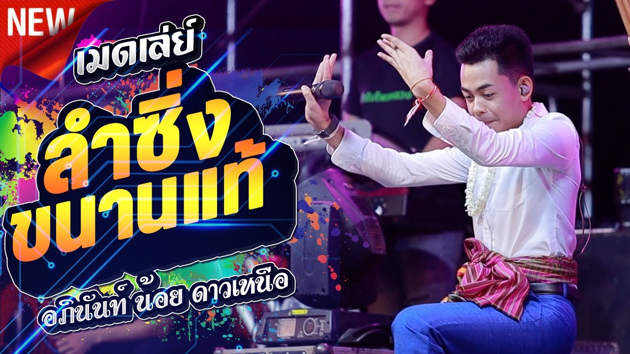 ลำซิ่ง ขนาดแท้ x #อภินันท์น้อยดาวเหนือ งานนี้เต้นเบิ่ดลานวัด ; กาต้าร์channel