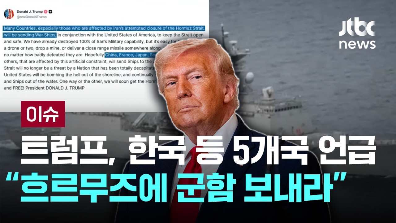 [LIVE] 트럼프, 한국 등 5개국 언급…