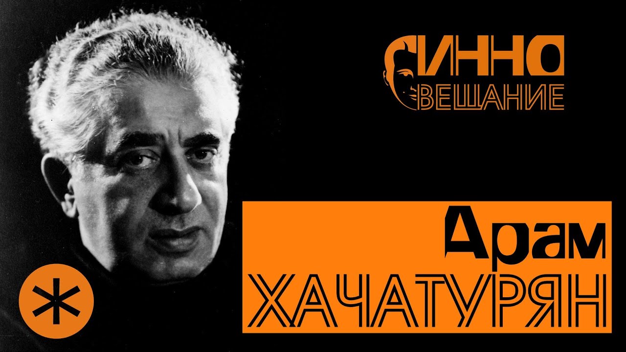 ФИЛЬМ #4. ХАЧАТУРЯН. Из цикла 