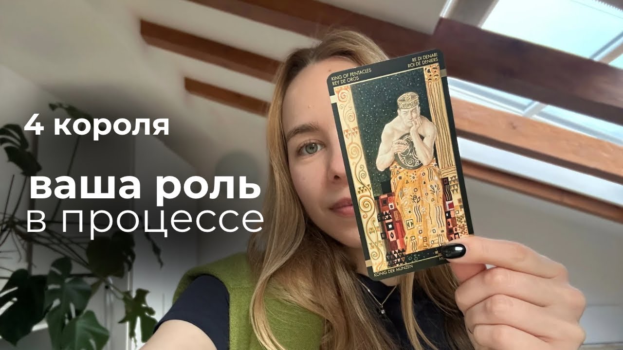4 короля 🤍 отношения с ним сегодня и где в этом ваша точка роста 