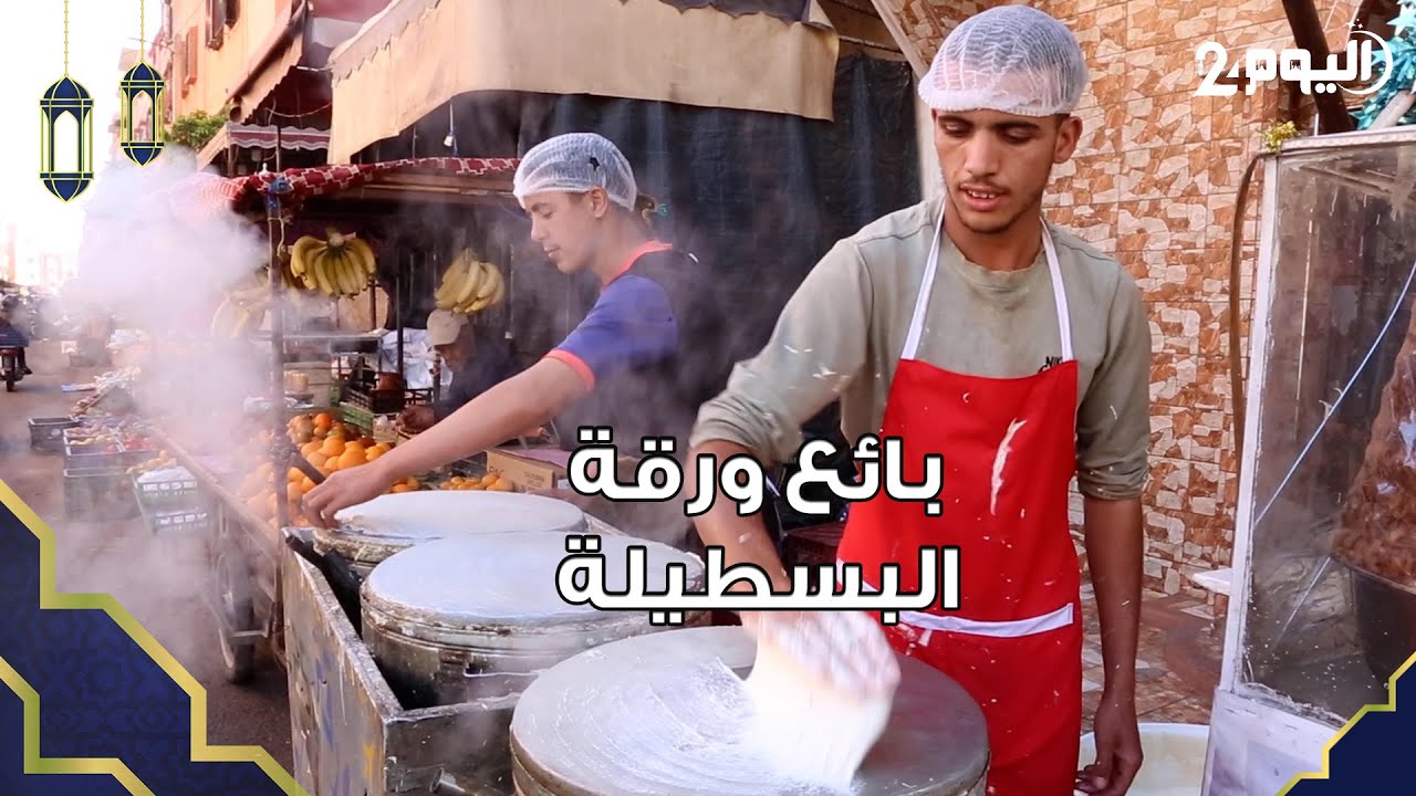 بائع ورقة البسطيلة بمراكش يتحدث عن أنواعها وأثمنتها ويؤكد تراجع البيع مقارنة مع العام الفائت