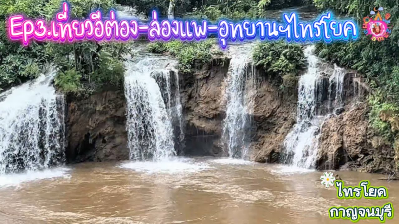 EP3.เที่ยวอีต่อง-ล่องแพ-น้ำตกไทรโยคใหญ่ ไทรโยค กาญจนบุรี😊