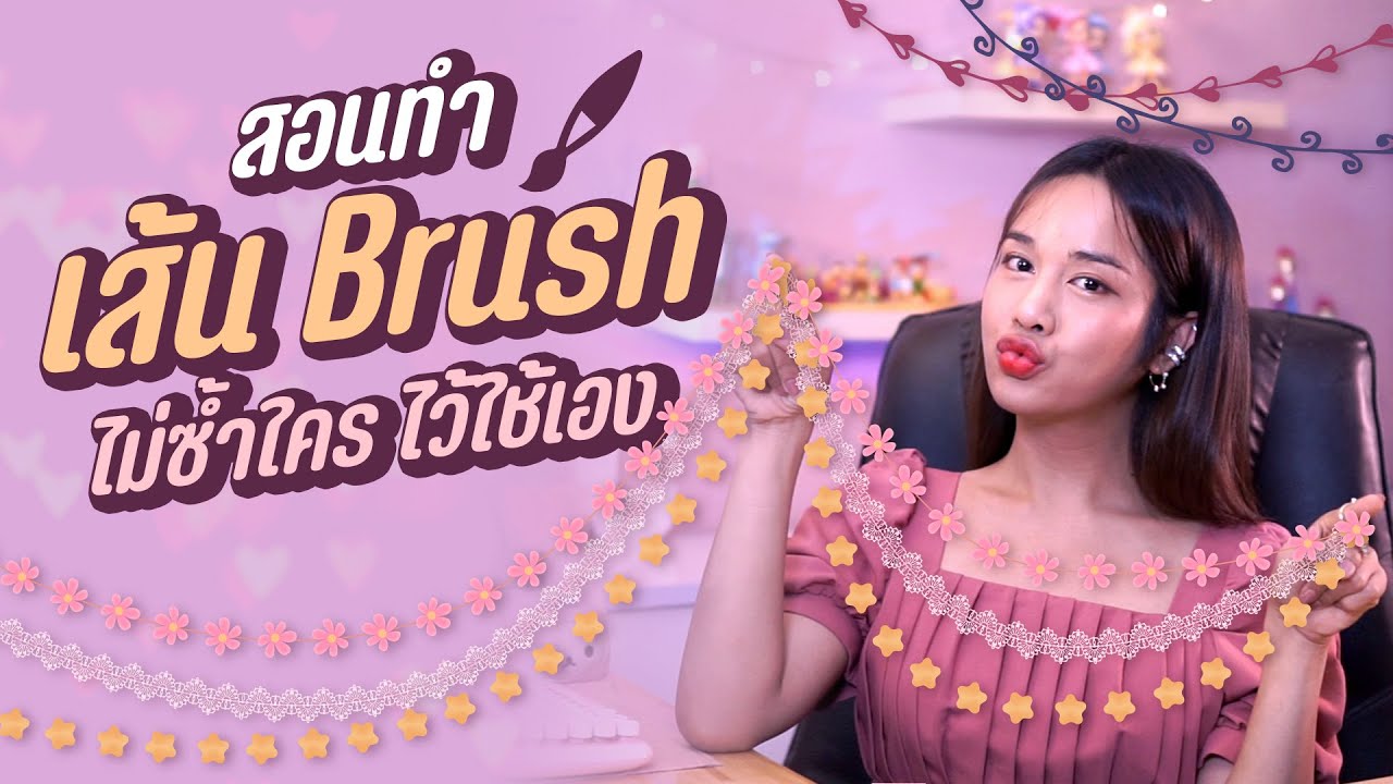 EP10 วิธีทำ สร้างลายเส้น Brush ด้วยตัวเอง  l Chokchon.Studio