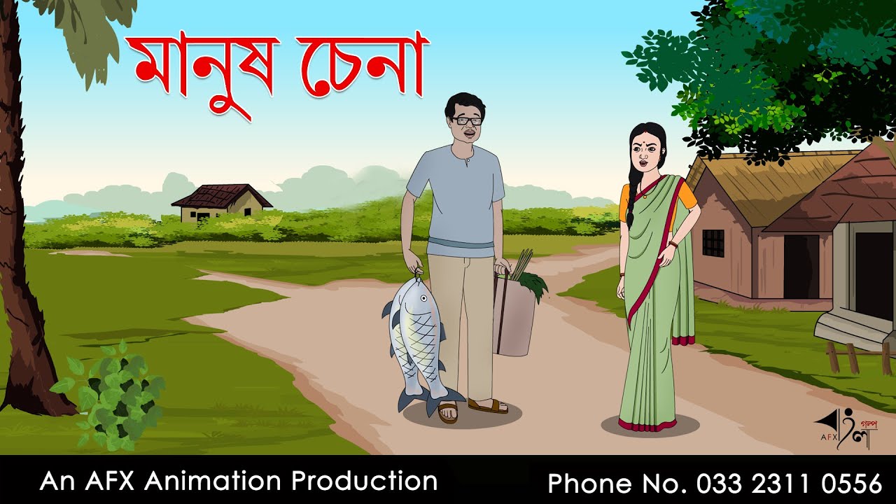 Manus Chena |  বাংলা কার্টুন | Thakurmar Jhuli jemon | AFX Animation