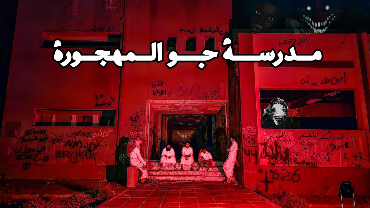 مدرسة جو المهجورة | مكشات بسطح المدرسة |