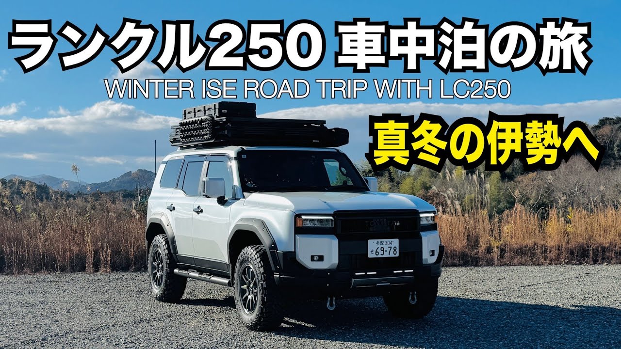 【ランクル250】真冬の伊勢へ車中泊の旅 | VISON | 伊勢神宮 | グルメ満喫 | Winter Ise Japan Road Trip LANDCRUISER 250 【GIWORKS】