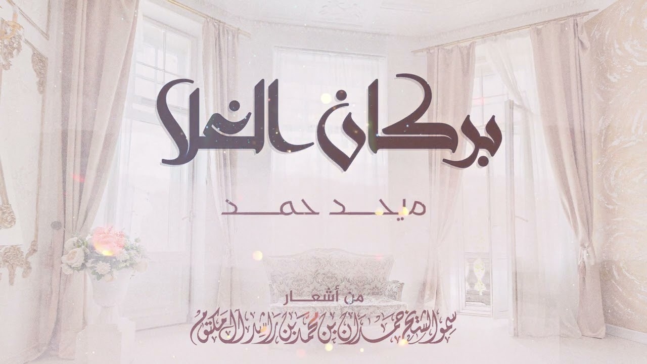 ميحد حمد - بركان الغلا | Mehad Hamad - Borkan Al Ghala