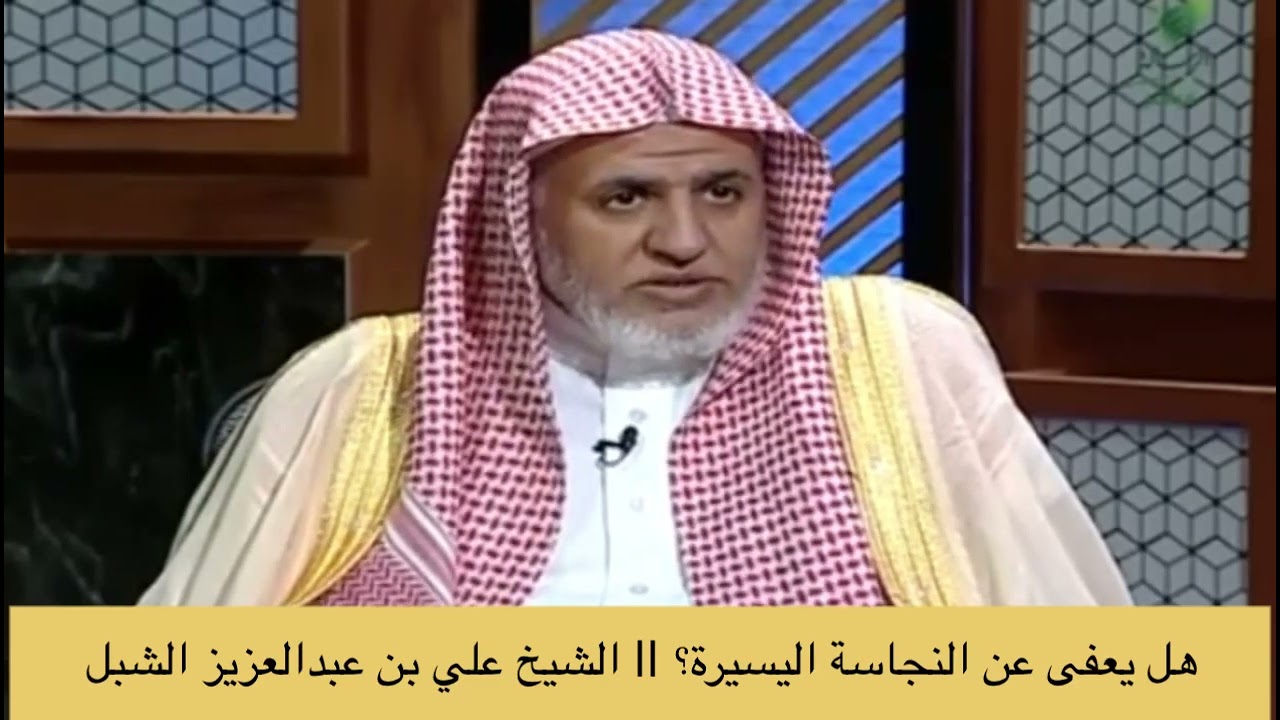 هل يعفى عن النجاسة اليسيرة؟ || الشيخ أ.د علي بن عبدالعزيز الشبل